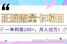 正规手机流量卡项目，一单利润100+，月入过万！人人可做（推广技术+正规渠道）