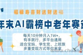 （13200期）年末AI霸榜中老年赛道，福禄寿喜财送财送褔月入1W+，有手就行，多平台通用