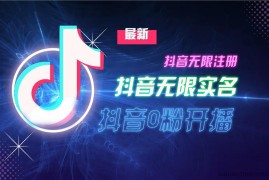 11月最新DY无限注册、无限实名、0分开播技术，猛料纯干货