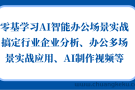 零基学习AI智能办公场景实战，搞定行业企业分析、办公多场景实战应用、AI制作视频等