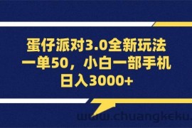 （13065期）蛋仔派对3.0全新玩法，一单50，小白一部手机日入3000+