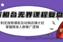 （13859期）万相台无界课程复盘：制定搜索爆款及动销店铺计划，掌握精准人群推广逻辑