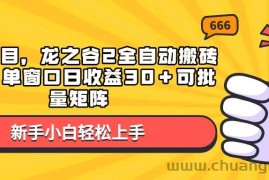 （13769期）蓝海项目，龙之谷2全自动搬砖游戏，单窗口日收益30＋可批量矩阵