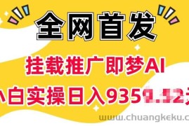 抖音挂载推广即梦AI，无需实名，有5个粉丝就可以做，小白实操日入上k