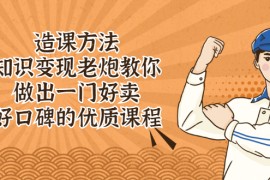 （2223期）造课方法：知识变现老炮教你做出一门好卖、好口碑的优质课程