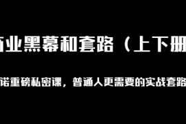 （1398期）一诺重磅私密课，普通人更需要的实战套路《商业黑幕和套路（上下册）无水印