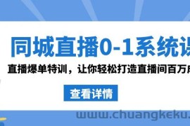 同城直播0-1系统课 抖音同款：直播爆单特训，让你轻松打造直播间百万成交