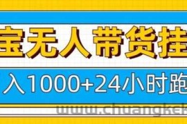 淘宝无人带货挂JI24小时跑，日入1k，实现躺挣收益