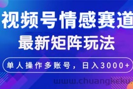 （12609期）视频号创作者分成情感赛道最新矩阵玩法日入3000+