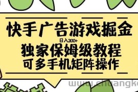 快手广告游戏掘金日入200+，让小白也也能学会的流程【揭秘】