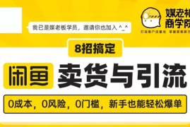 （1590期）媒老板8招搞定闲鱼卖货与引流：3天卖货10万，3个月加粉50万