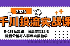 （12816期）千川投流实战课：0-1打品思路，涵盖思维打法、数据分析与人群包实操教学