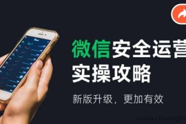 2024版微信安全运营实操攻略，新版升级，更加有效！