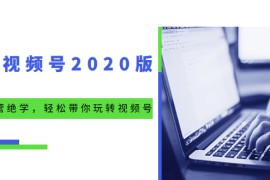 （1551期）微信视频号2020版：魔力运营绝学，轻松带你玩转视频号（10节视频课）