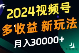 2024视频号多收益的新玩法，月入3w+，新手小白都能简单上手！