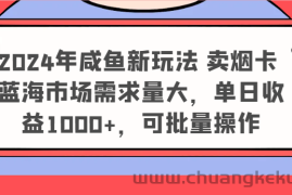 2024年咸鱼新玩法 卖烟卡 蓝海市场需求量大，单日收益1000+，可批量操作