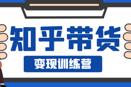 （1594期）暖石·知乎带货变现训练营：教你0成本实现睡后收入，告别拿死工资的生活