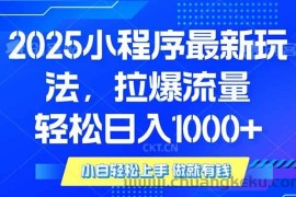 （14028期）2025年小程序最新玩法，流量直接拉爆，单日稳定变现1000+