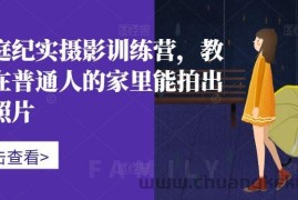 家庭纪实摄影训练营，教你在普通人的家里能拍出好照片