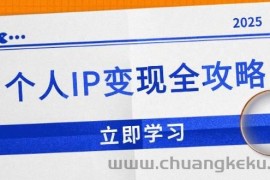 （14017期）个人IP变现全攻略：私域运营,微信技巧,公众号运营一网打尽,助力品牌推广