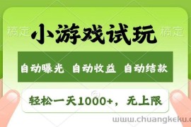 （13758期）轻松日入1000+，小游戏试玩，收益无上限，全新市场！