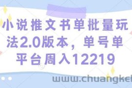 小说推文书单批量玩法2.0版本，单号单平台周入12219