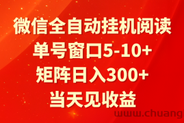 全自动挂机阅读 单号窗口5-10+ 矩阵日入300+ 当天见收益