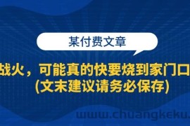 （13008期）某付费文章：战火，可能真的快要烧到家门口了 (文末建议请务必保存)