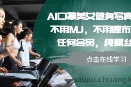 AI口罩美女健身写真教学，不用MJ，不用哩布，不用任何会员，纯屌丝玩法