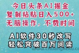 AI头条掘金项目，复制粘贴稳定变现，AI一键写文，空闲时间轻松变现5张【揭秘】