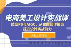 电商美工设计实战课，结合PS与AIGC，从主图到详情页，提升设计实战能力