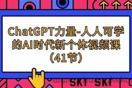 ChatGPT力量-人人可学的AI时代新个体视频课（41节）