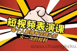 短视频表演课：每个人都拥有在镜头前火一次的权利（49节视频课）