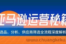 亚马逊运营秘籍：选品、分析、供应商筛选全流程深度解析