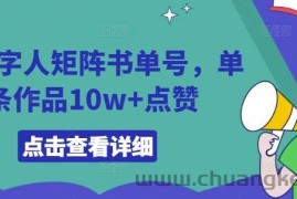 AI数字人矩阵书单号，单条作品10w+点赞【揭秘】