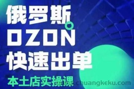 俄罗斯OZON本土店实操课，​OZON本土店运营选品变现