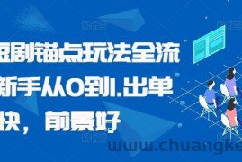 番茄短剧锚点玩法全流程，新手从0到1，出单快，前景好