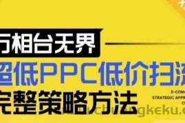 【2024新版】万相台无界，超低PPC低价扫流完整策略方法，店铺核心选款和低价盈选款方法