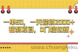 （13295期）一单50，一天能搞2000+，福利项目，0门槛拉新