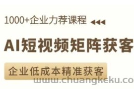 AI短视频矩阵获客实操课，企业低成本精准获客