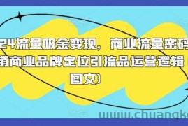 2024流量吸金变现，商业流量密码营销商业品牌定位引流品运营逻辑(图文)