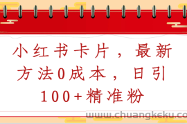 小红书卡片，最新方法0成本，日引100+精准粉