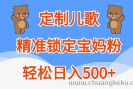 定制儿歌，精准锁定宝妈粉，轻松日入500+【揭秘】