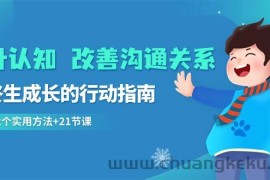 提升认知改善沟通关系，一终生成长的行动指南 52个实用方法+21节课