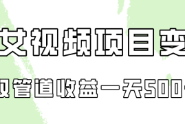 0成本视频号美女视频双管道收益变现，适合工作室批量放大操！