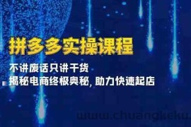 拼多多实操课程：不讲废话只讲干货, 揭秘电商终极奥秘,助力快速起店