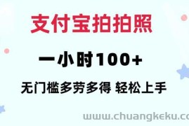 支付宝拍拍照一小时100+无任何门槛多劳多得一台手机轻松操做【揭秘】