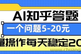 AI知乎答题掘金，一个问题收益5-20元，批量操作每天稳定200+