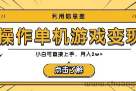 利用信息差玩转单机游戏变现，操作简单，小白可直接上手，月入2w+