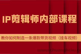 IP剪辑师内部课程，电商切片培训，教你如何制造一条爆款带货视频（挂车视频）